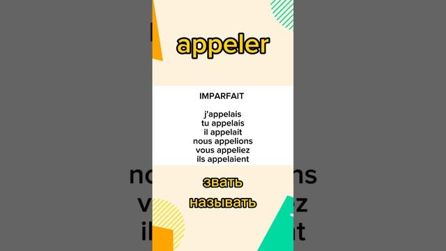 6. Спряжение глагола: Appeler - звать, называть смотреть онлайн