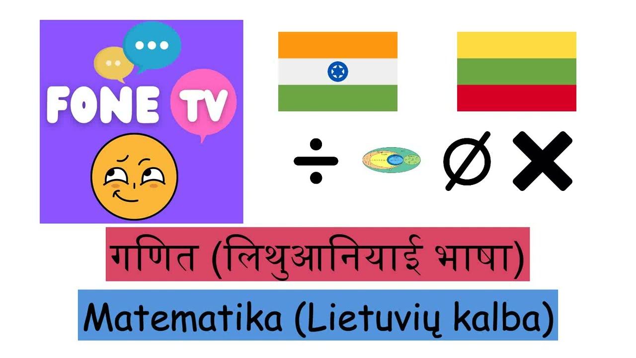 गणित (लिथुआनियाई भाषा) (hi-lt) смотреть онлайн