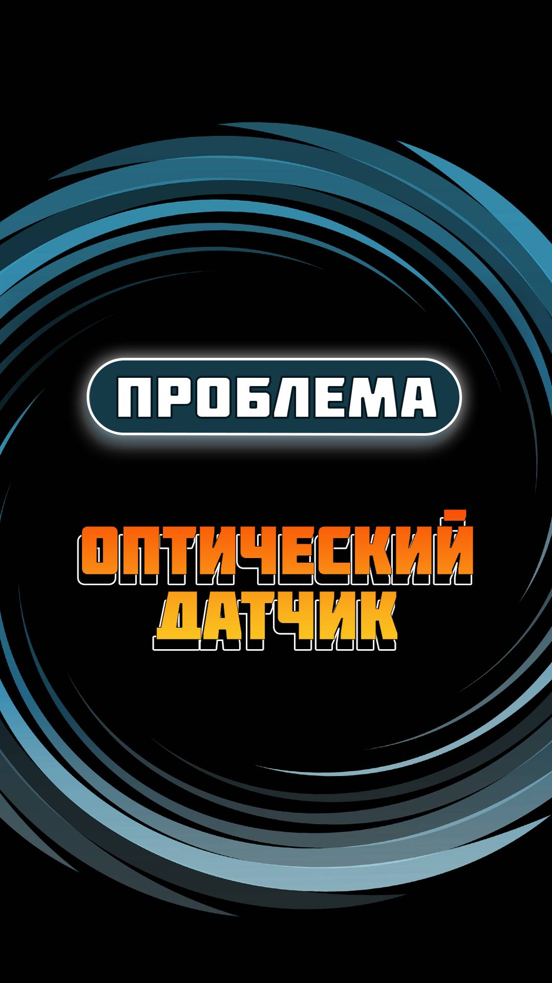 Проблема оптического датчика смотреть онлайн