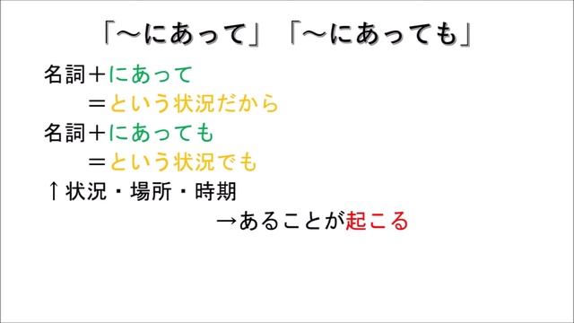 「～にあって」「～にあっても」JLPT　N1　Grammar смотреть онлайн