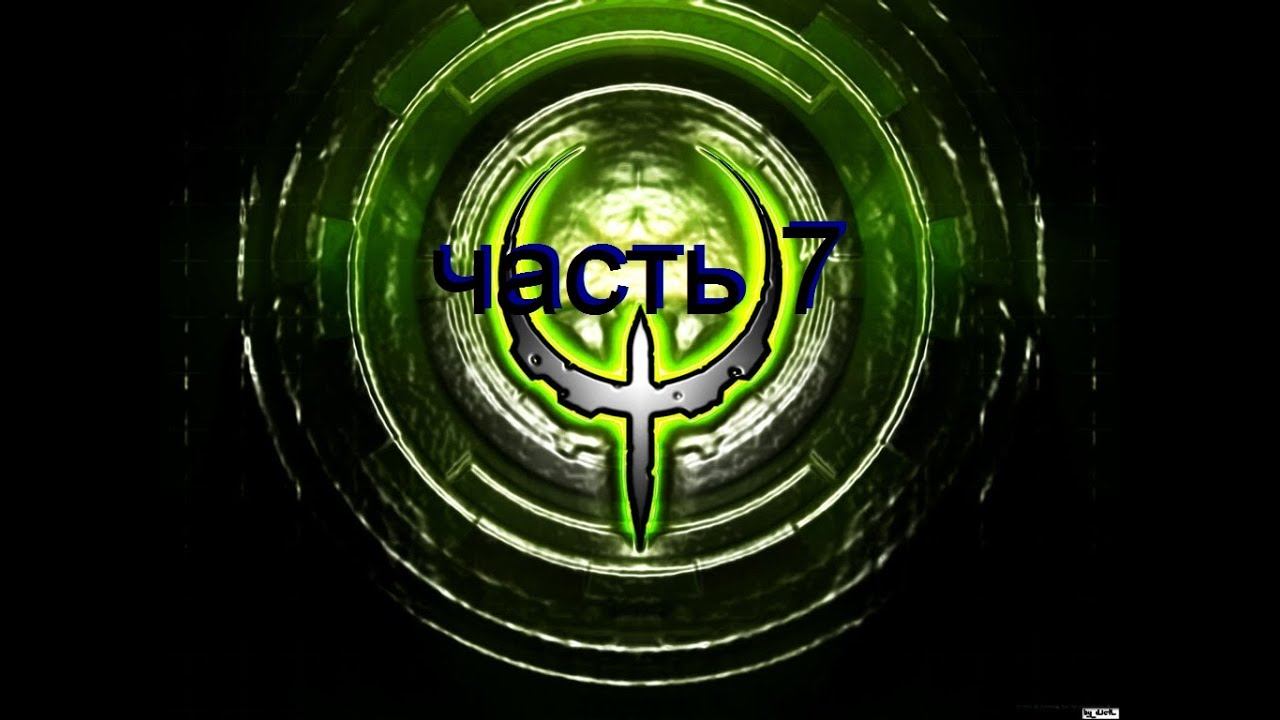 quake 4 прохождение часть 7 просто жесть смотреть онлайн