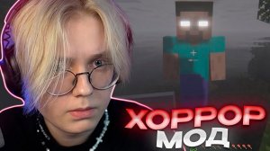 ДРЕЙК ИГРАЕТ В ХОРРОР МОД В МАЙНКРАФТЕ #3