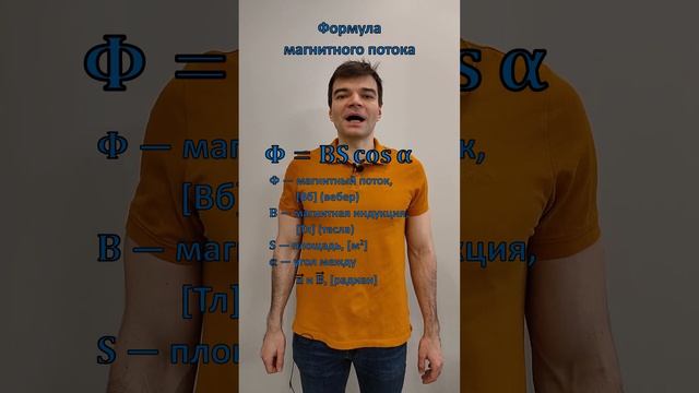 Формула магнитного потока. Из списка формул к ЕГЭ по физике. смотреть онлайн