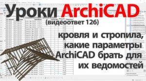 👍 ArchiCAD [Архикад] кровля и стропила, какие параметры ArchiCAD брать для их  ведомостей