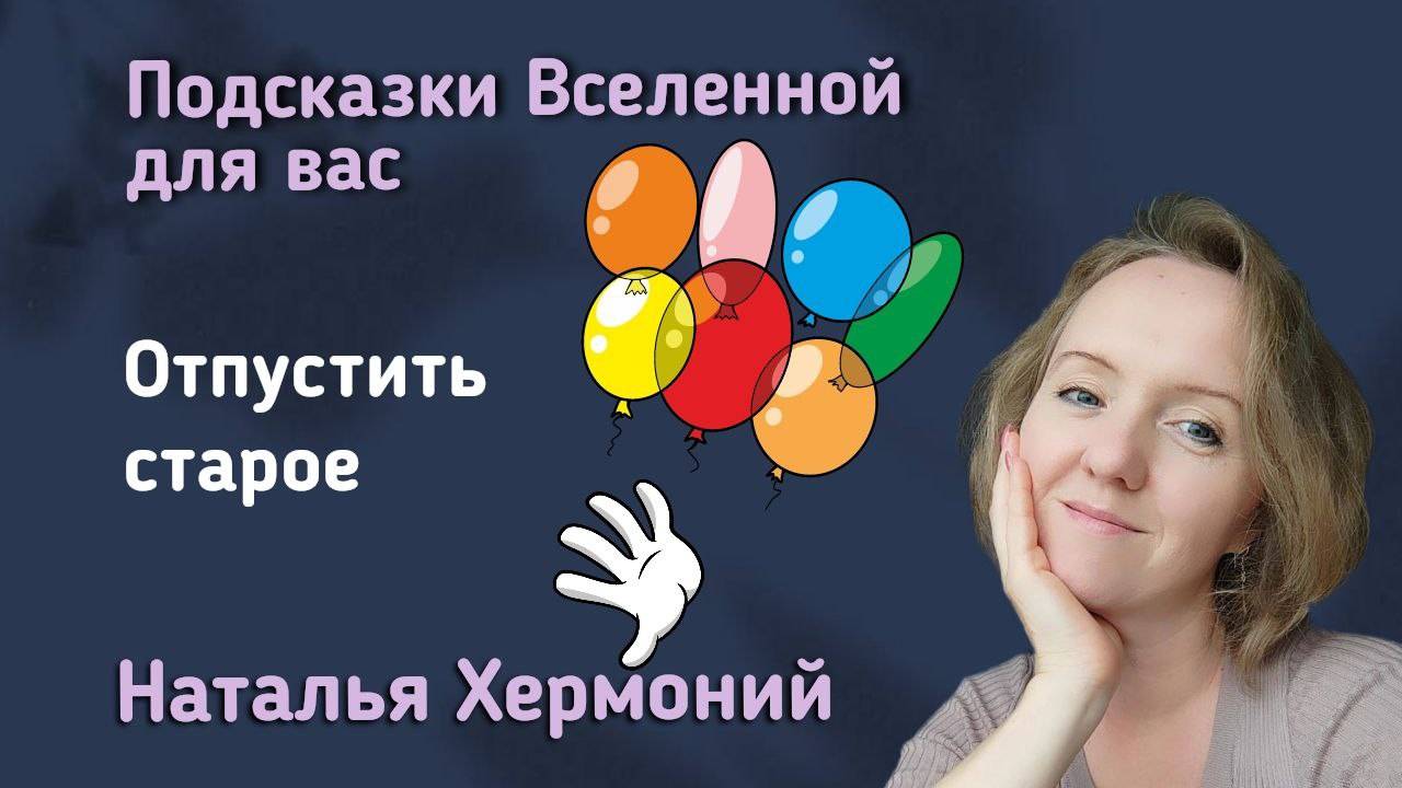 Как отпустить старое || "Подсказки Вселенной" с Натальей Хермоний смотреть онлайн