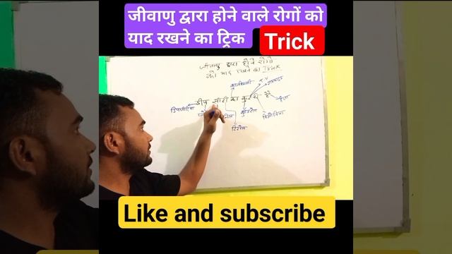जीवाणु द्वारा होने वाले रोगों को याद रखने का ट्रिक ll#trending #viral #railway #ssc #upsc #gk #uppc смотреть онлайн