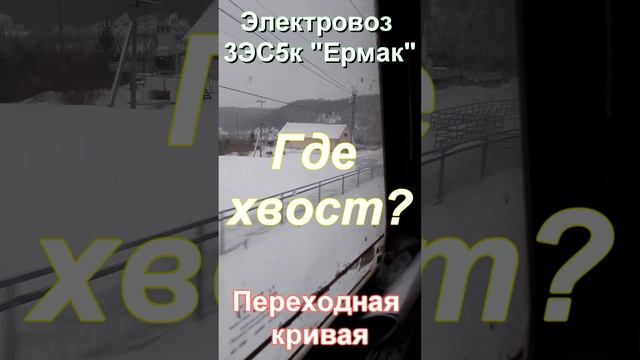 3ЭС5К "Ермак" - "Переходная кривая"❗Где мой хвост?... #shorts #3эс5к #train смотреть онлайн
