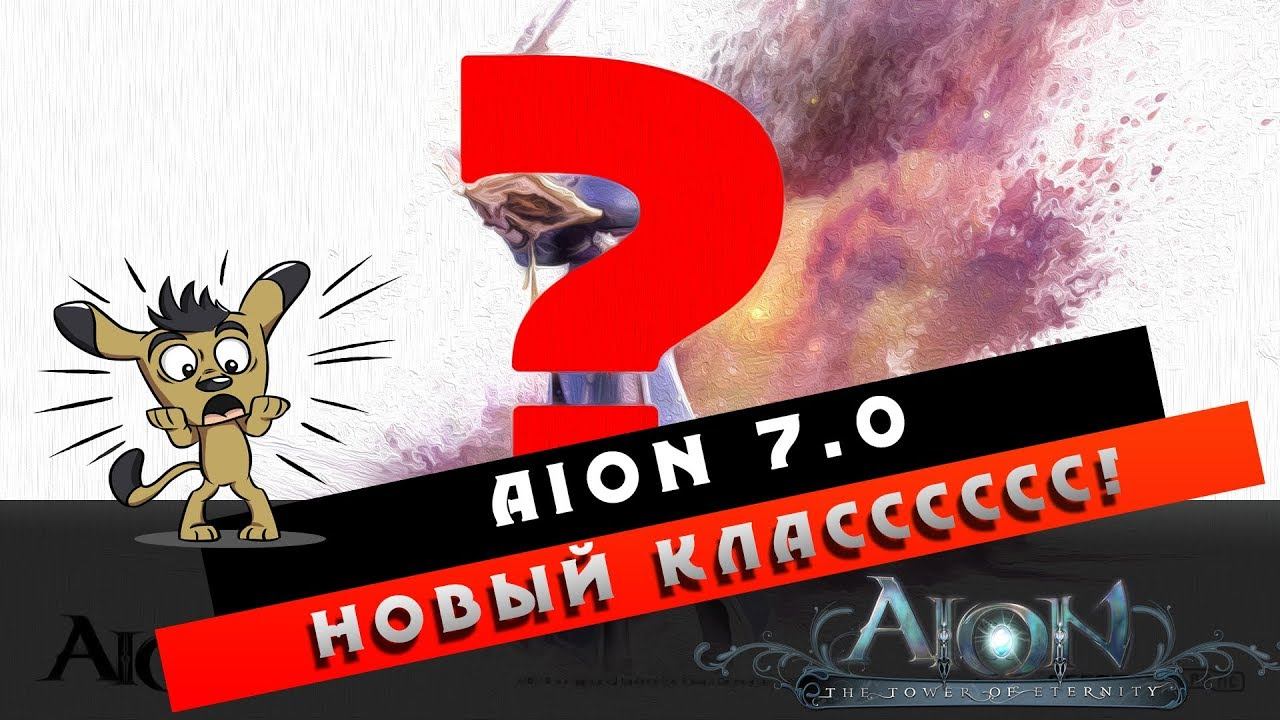 Aion 7.0 - Новый Класс! смотреть онлайн