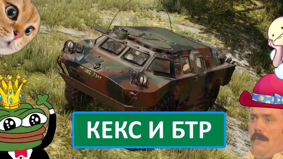 PUBG - КЕКС И БТР.Кусок эпизода.