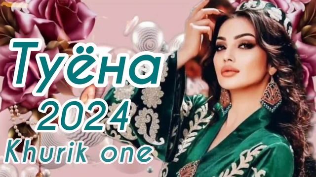 Базми туёна 2024 / Бехтарин туёна 2024 / Сурудхои Точики 2024 / Таджикские песни / Сурудхои ракси