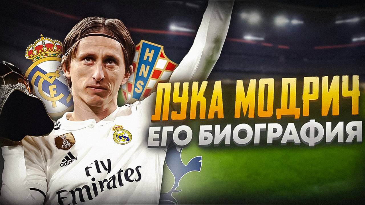 ЛУКА МОДРИЧ и ЕГО БИОГРАФИЯ смотреть онлайн