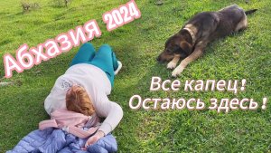 Отдых в Абхазии в несезон/ Я с Дружком устала/ Лена торпеда Как закончились наши приключения в Эшере