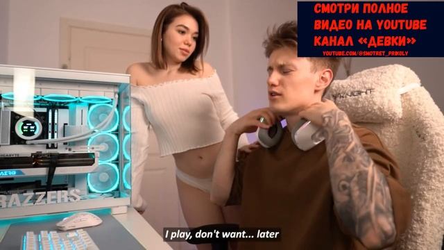 МОЯ ДЕВУШКА ЗАЛЕЗЛА ПОД СТОЛ ПОКА Я ИГРАЛ смотреть онлайн