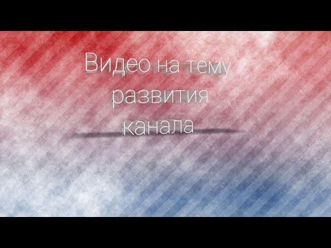 Развитие канала и предложения по играм смотреть онлайн
