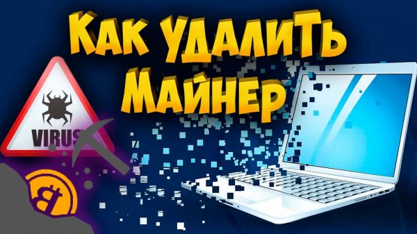 Как удалить Вирус Майнер