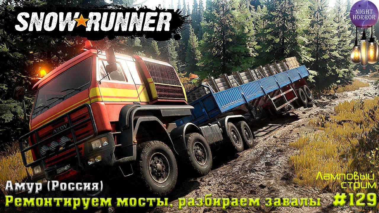 Ремонтируем мосты, разбираем завалы, ч.2 ⭐️ Амур (Россия) ⭐️ Стрим ⭐️ SnowRunner. Режим Хардкор #129 смотреть онлайн