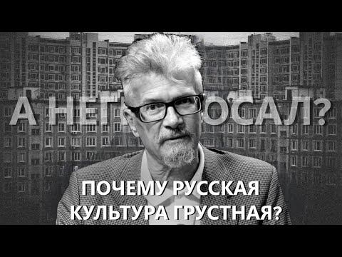 ПОЧЕМУ РУССКАЯ КУЛЬТУРА ТАКАЯ ГРУСТНАЯ? смотреть онлайн