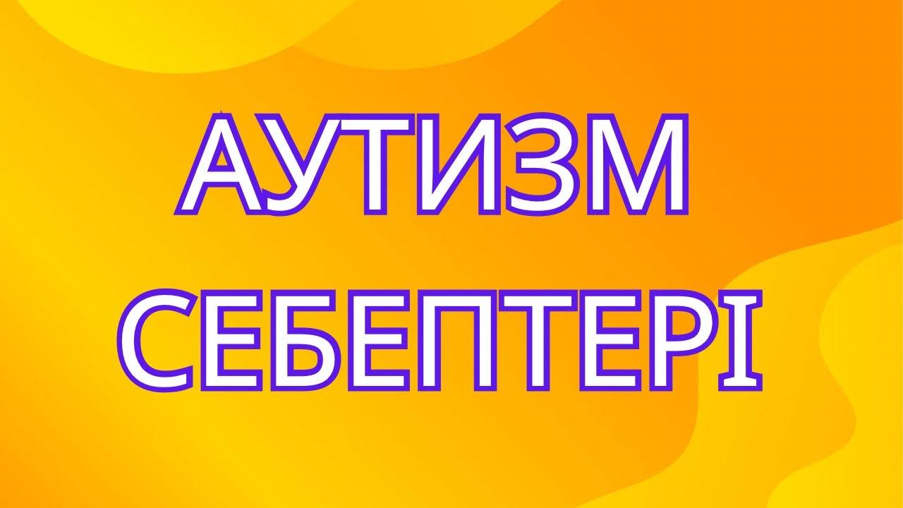 Аутизм себептері. Психикалық ауытқу себептері / Причины аутизма. Причины психических отклонений смотреть онлайн