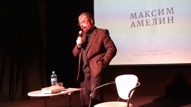 "Творческая встреча с Максимом Амелиным" смотреть онлайн