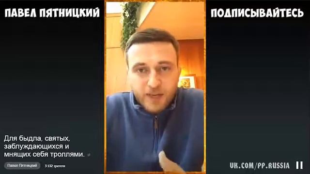 Павел Пятницкий - Для Mнящих себя троллями смотреть онлайн