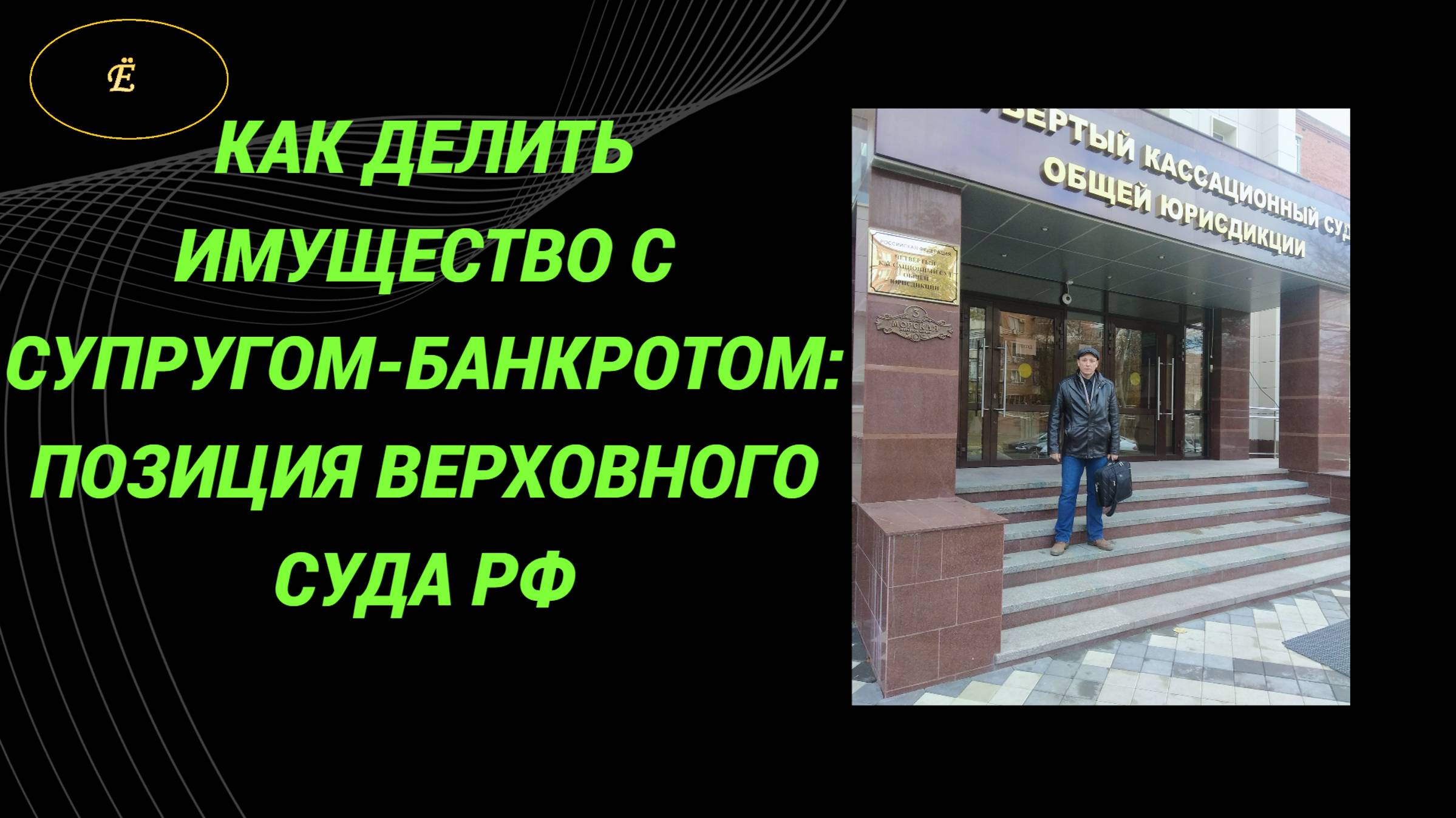 Верховный Суд рассказал как делить имущество с супругом-банкротом смотреть онлайн