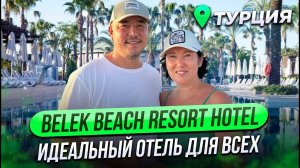 ЛУЧШИЙ ОТДЫХ В ТУРЦИИ В 2024 ГОДУ | Обзор отеля Belek Beach Resort Hotel