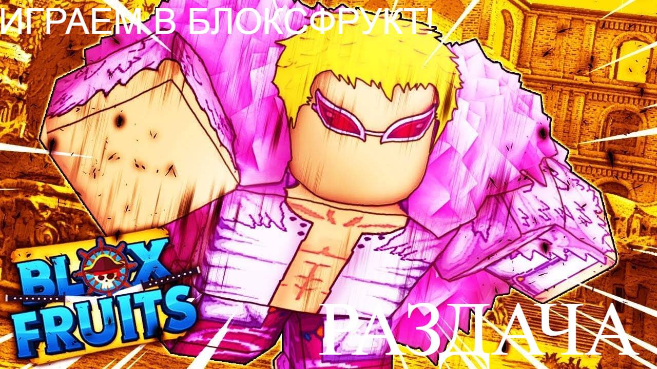 РАЗДАЧА ФРУТОВ В БЛОКС ФРУКТ! / БЫСТРЫЙ СТРИМ / РОБЛОКС + КИНГК ЛЕГАСИ смотреть онлайн