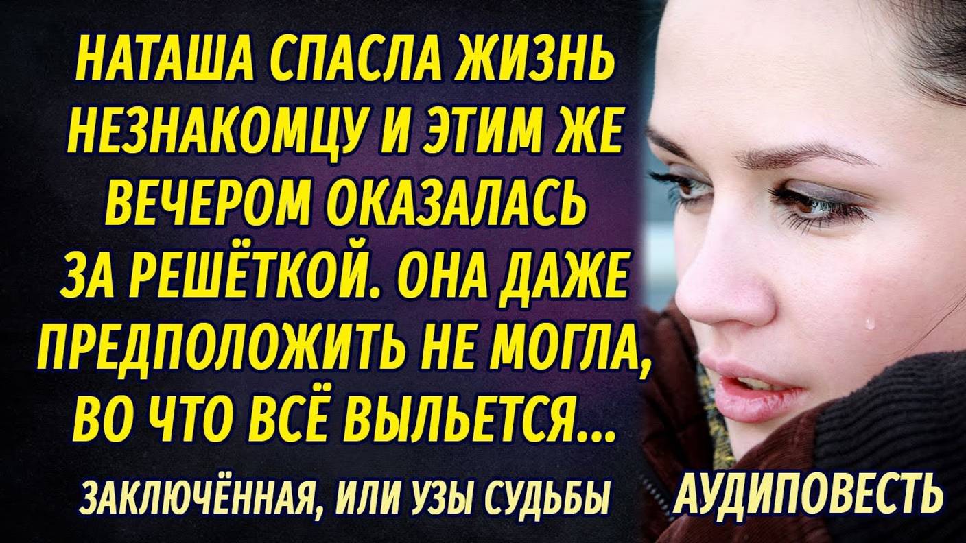 Медсестра спасла жизнь незнакомцу и тем же вечером оказалась за решёткой... РАССКАЗ Настя Ильина смотреть онлайн