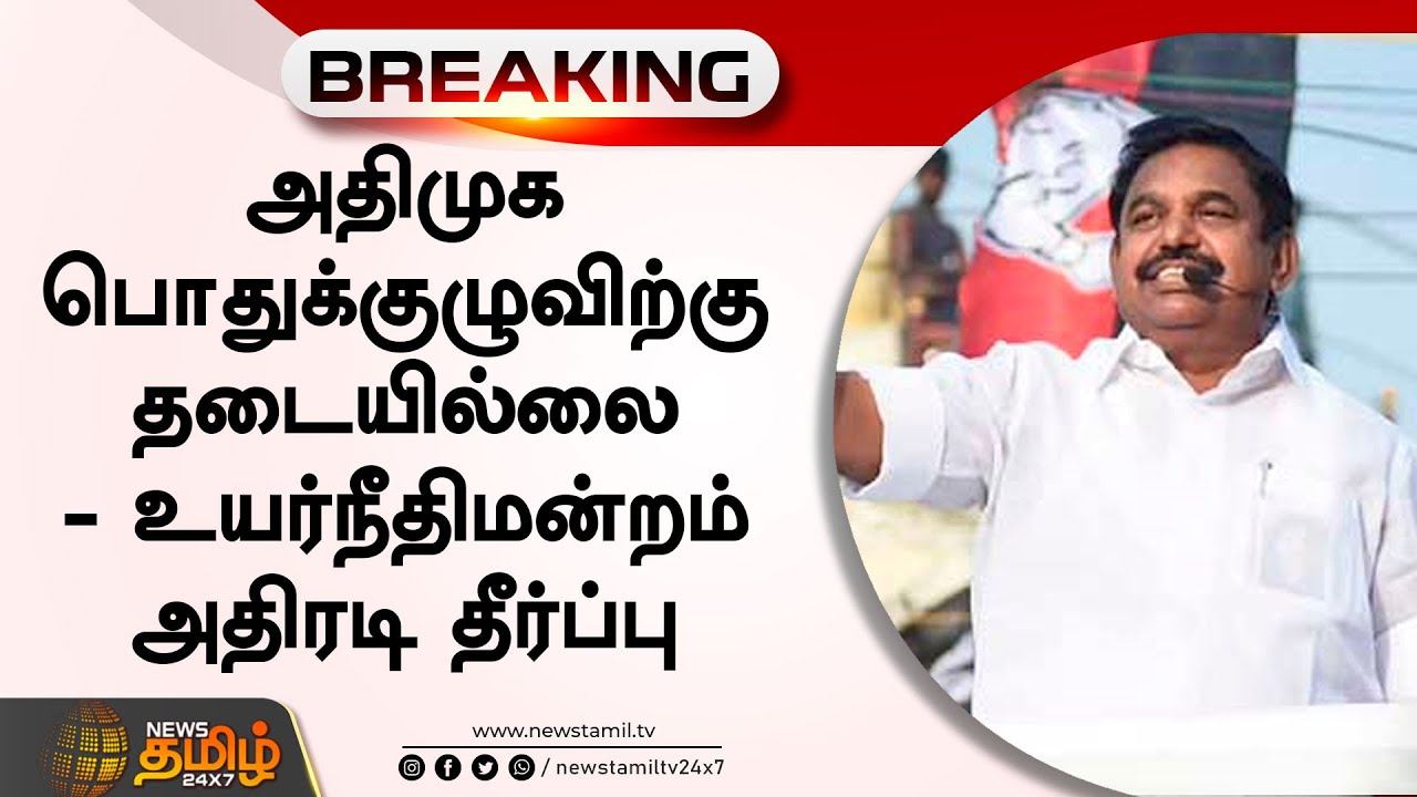அதிமுக பொதுக்குழுவிற்கு தடையில்லை | உயர்நீதிமன்றம் அதிரடி தீர்ப்பு | No objection for ADMK meeting смотреть онлайн