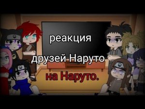 реакция друзей Наруто (без него) на Наруто