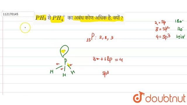 PH_(3) से PH_(4)^(+) का अबंध कोण अधिक है, क्यों ? | 12 | p-ब्लॉक के तत्व | CHEMISTRY | PRABODH ... смотреть онлайн