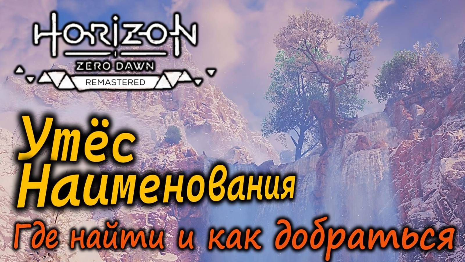 Ремастер Horizon Zero Dawn | Утёс Наименования | Где он находится смотреть онлайн