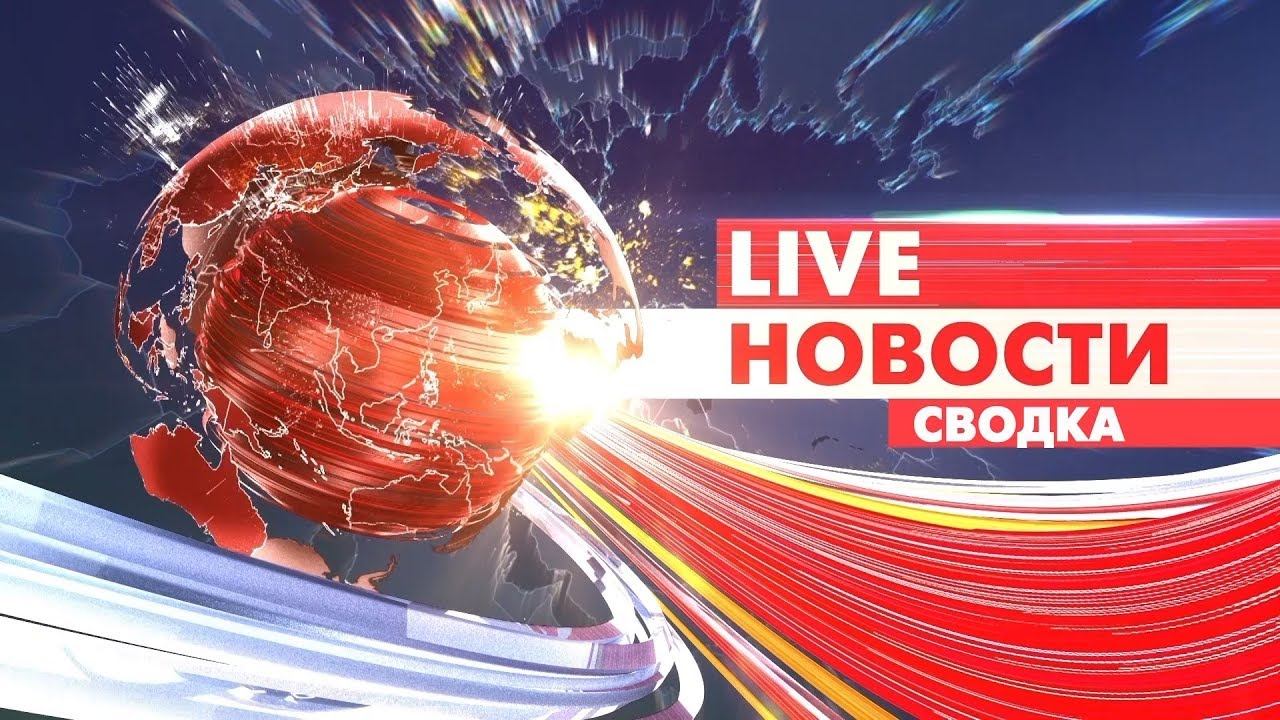 Сводка 20 мая смотреть онлайн