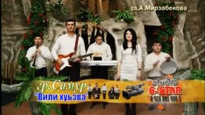 Гр. Самур - Вили хуьзва (лезгинская песня)