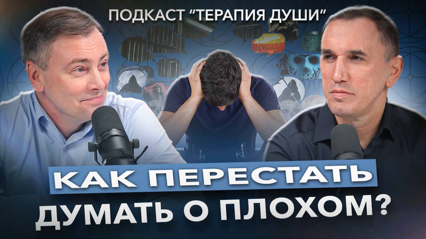 НЕГАТИВНЫЕ МЫСЛИ. В чем природа негативного мышления? Как избавиться от навязчивых мыслей? смотреть онлайн