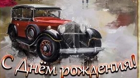 С днём рождения мужчине!