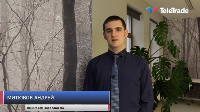 Клиент ТелеТрейд расскажет о компании смотреть онлайн