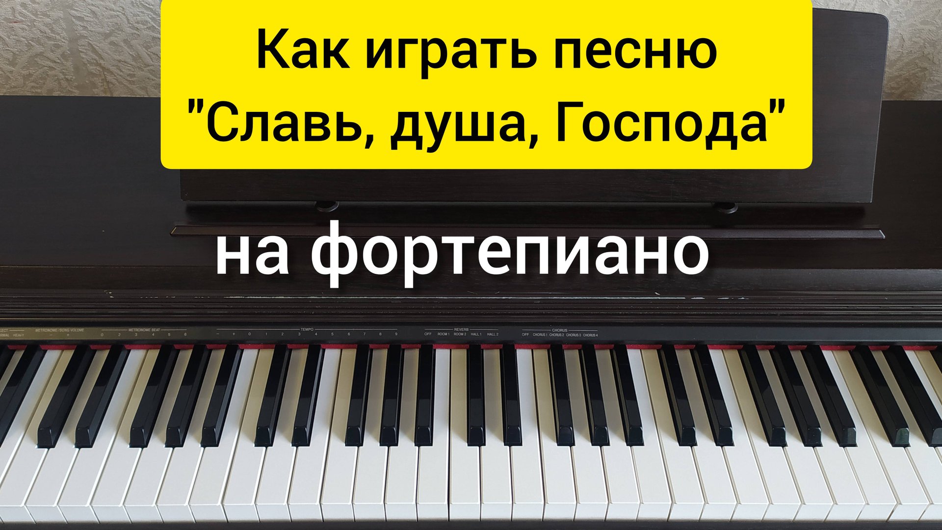 Как играть на фортепиано песню "Славь, душа, Господа"