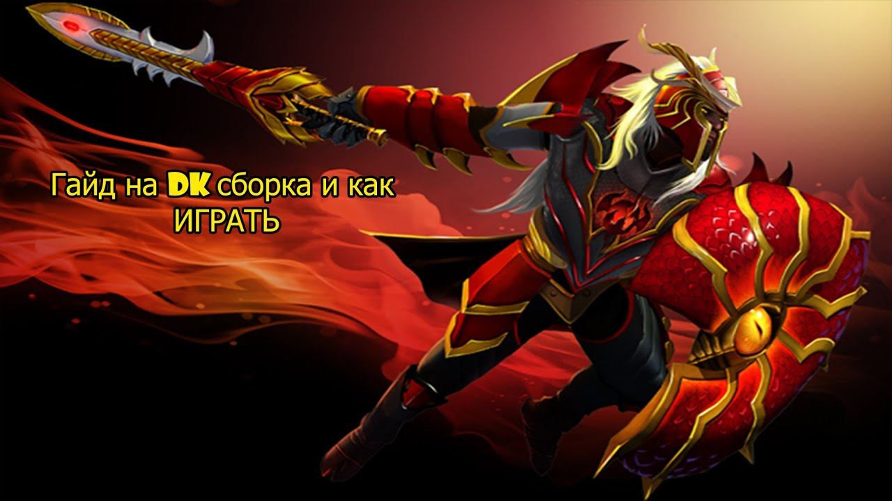 ГАЙД НА DK СБОРКА И КАК ИГРАТЬ. смотреть онлайн