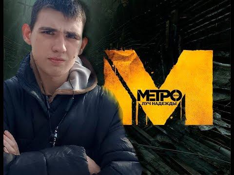 Стрим по метро луч надежды №3 смотреть онлайн