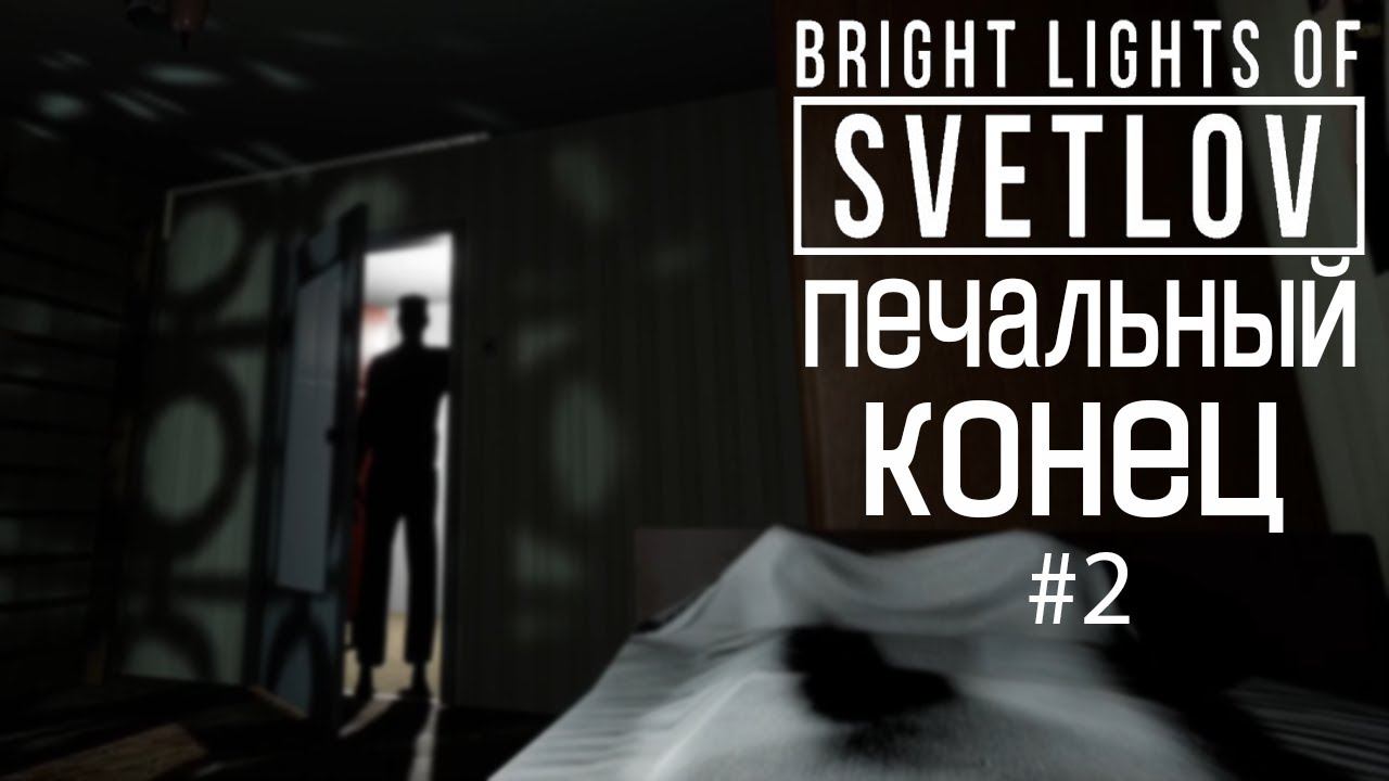 Bright Lights of Svetlov #2 – Грустная история. смотреть онлайн
