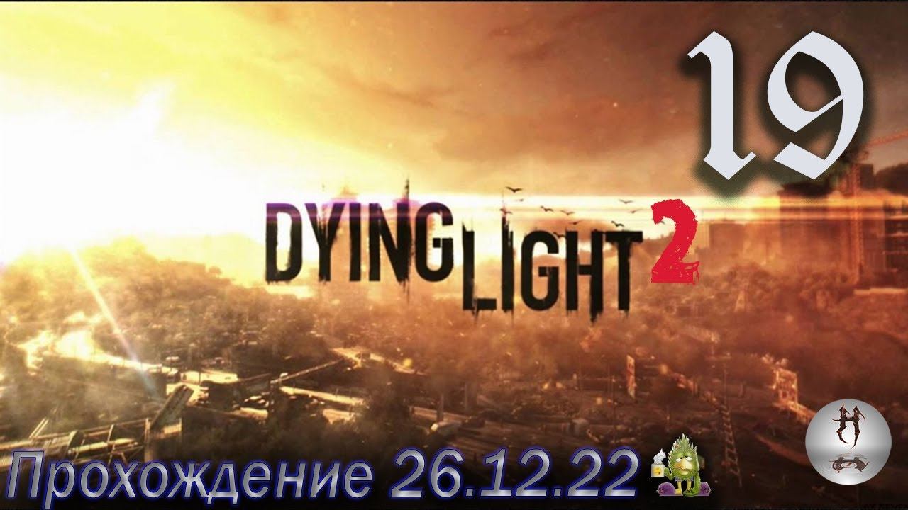 Dying Light 2 (ФИНАЛ. X13. ) - 26.12.22 смотреть онлайн