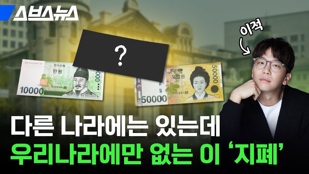 설날 앞두고 3만 원권 도입 이야기 나오는 이유 / 스브스뉴스 смотреть онлайн
