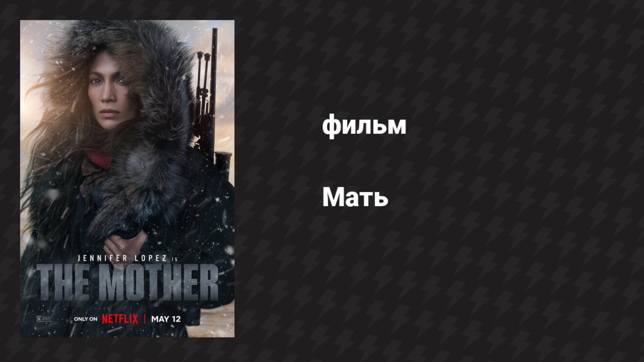 Мать (фильм, 2023) смотреть онлайн