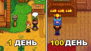 СТАРДЬЮ ВАЛЛИ 100 ДНЕЙ