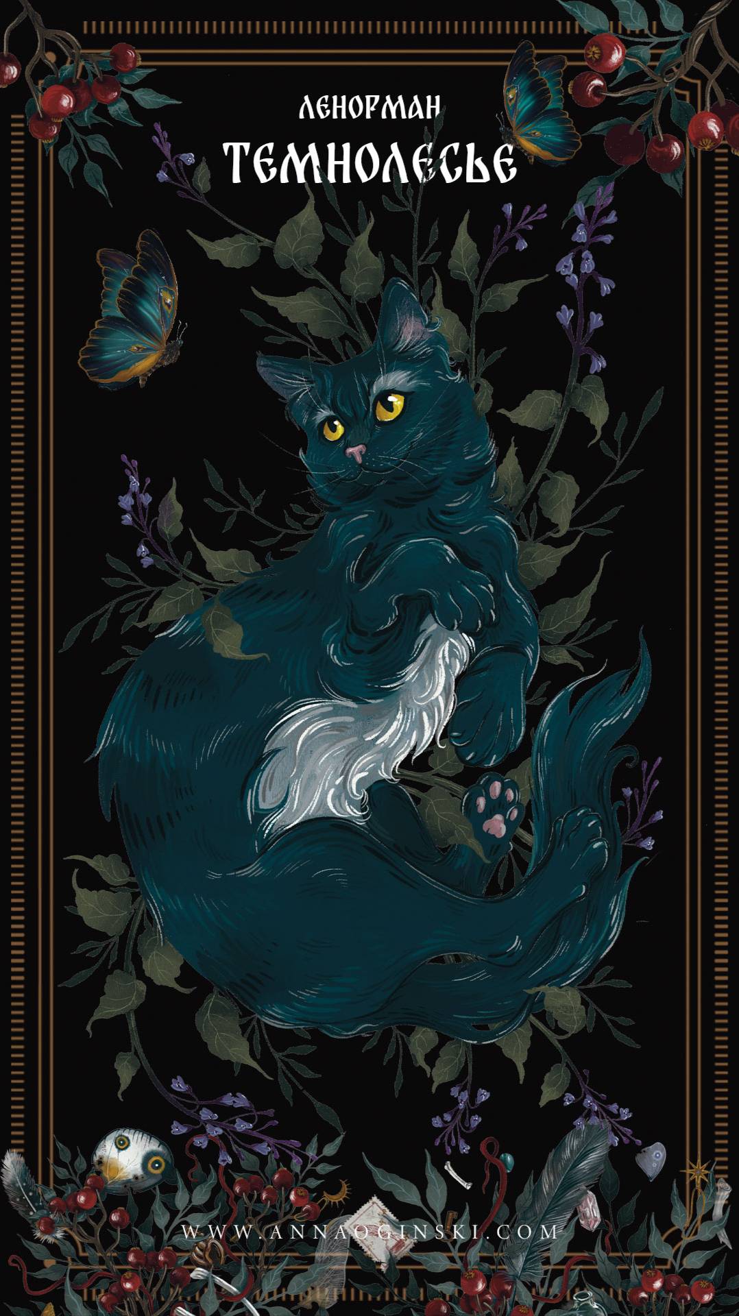 Оракул Ленорман Темнолесье, карта Кошка смотреть онлайн