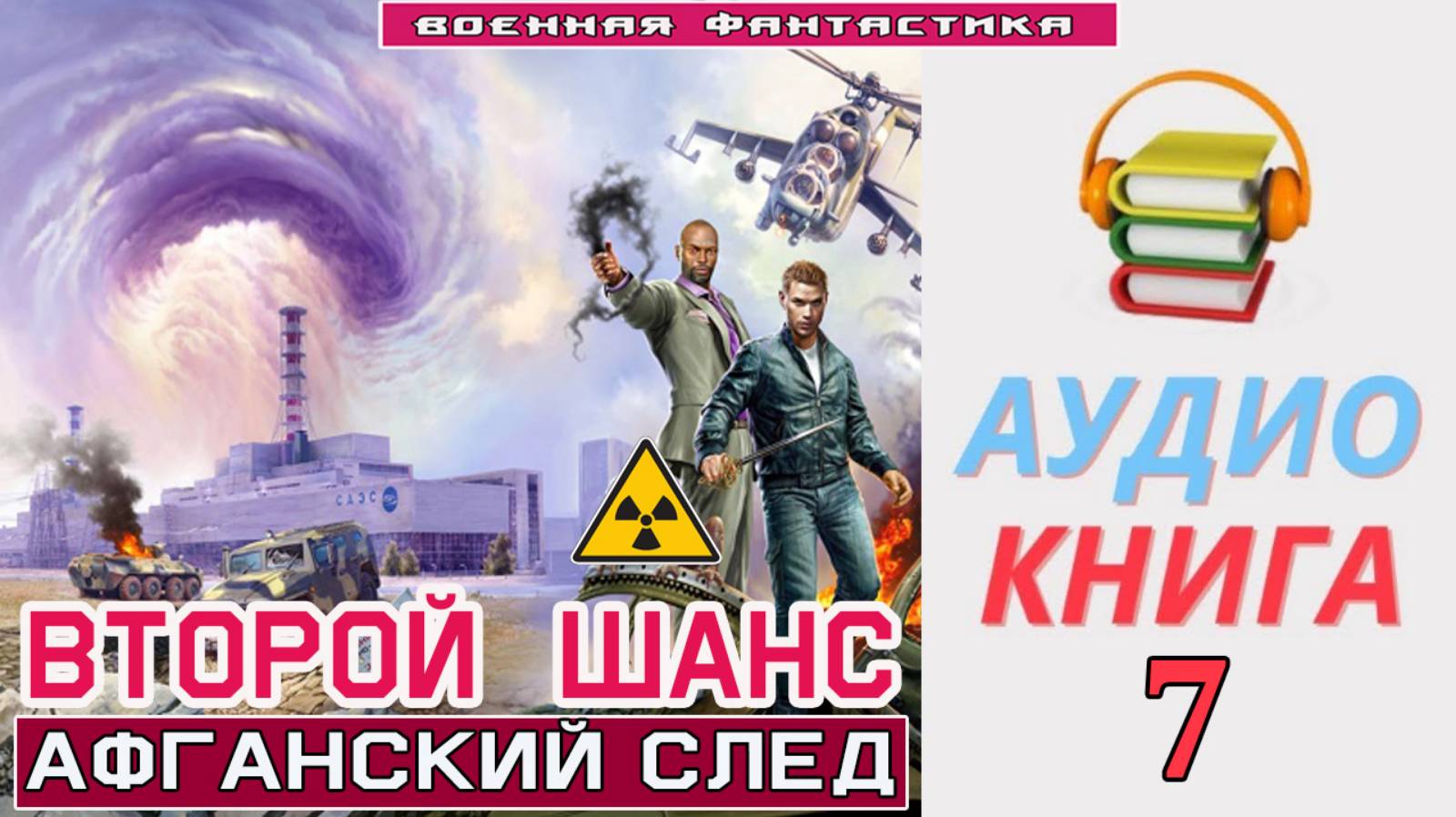 #Аудиокнига. «ВТОРОЙ ШАНС -7! Афганский след». КНИГА 7. #Попаданцы#БоеваяФантастик смотреть онлайн