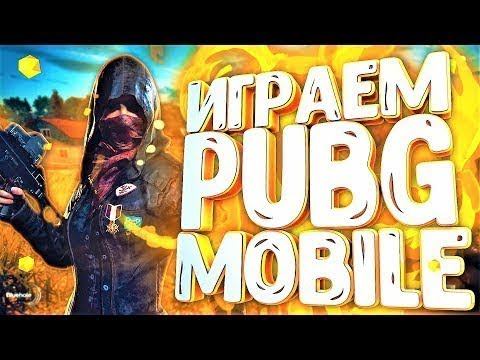 Играем в PUBG MOBILE ну что топ 1? смотреть онлайн