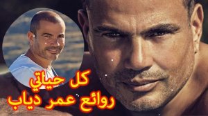 Amr Diab Best Songs Away 2021 || أجمل ماغنى عمرو دياب