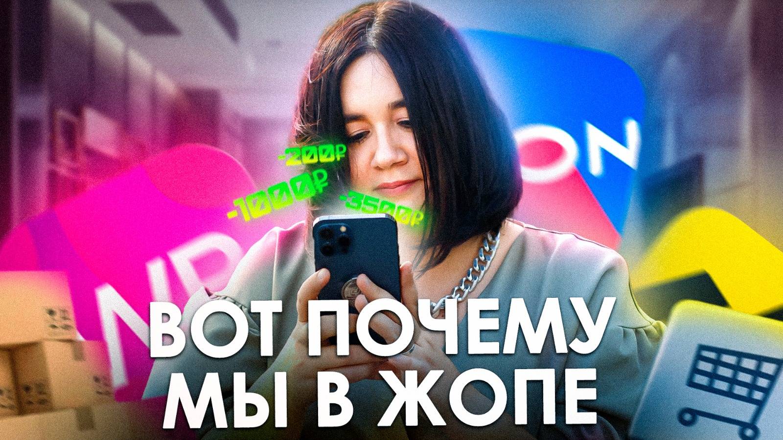 ЧТО СКРЫВАЕТ ЗА СОБОЙ ЗАВИСИМОСТЬ ОТ ПОКУПОК | Что такое Думспендинг? смотреть онлайн